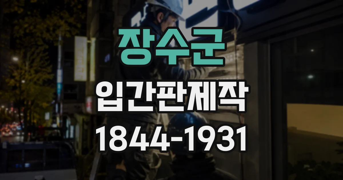 장수군 입간판제작