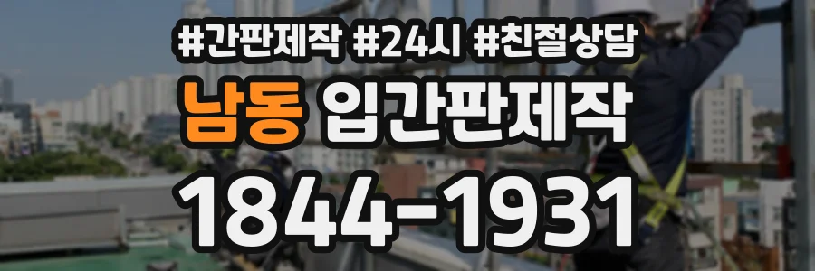 남동 입간판제작 상담 전화 1844-1931
