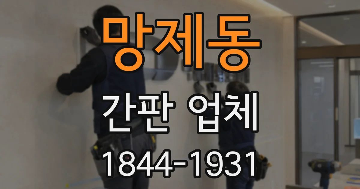 망제동 간판 업체