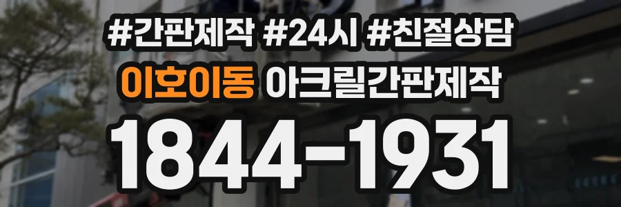 이호이동 아크릴간판제작 상담 전화 1844-1931