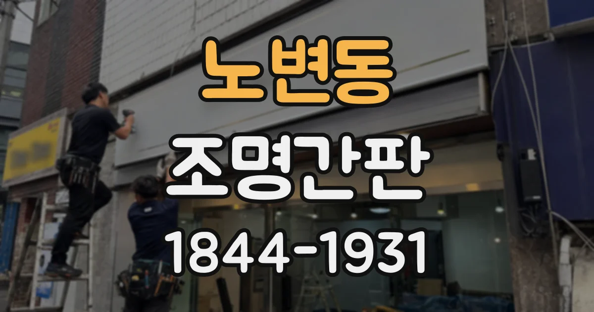 노변동 조명간판
