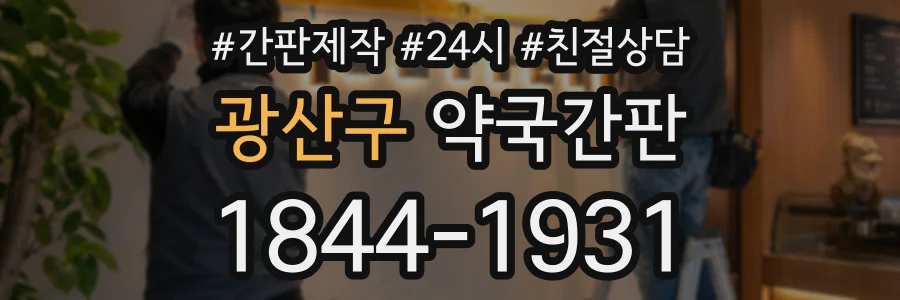 광산구 약국간판 상담 전화 1844-1931