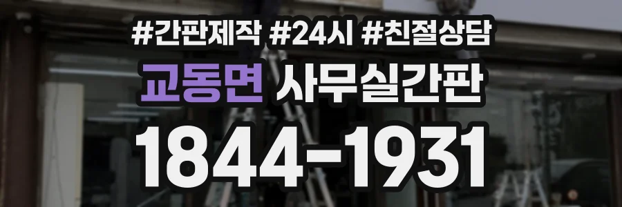 교동면 사무실간판 상담 전화 1844-1931