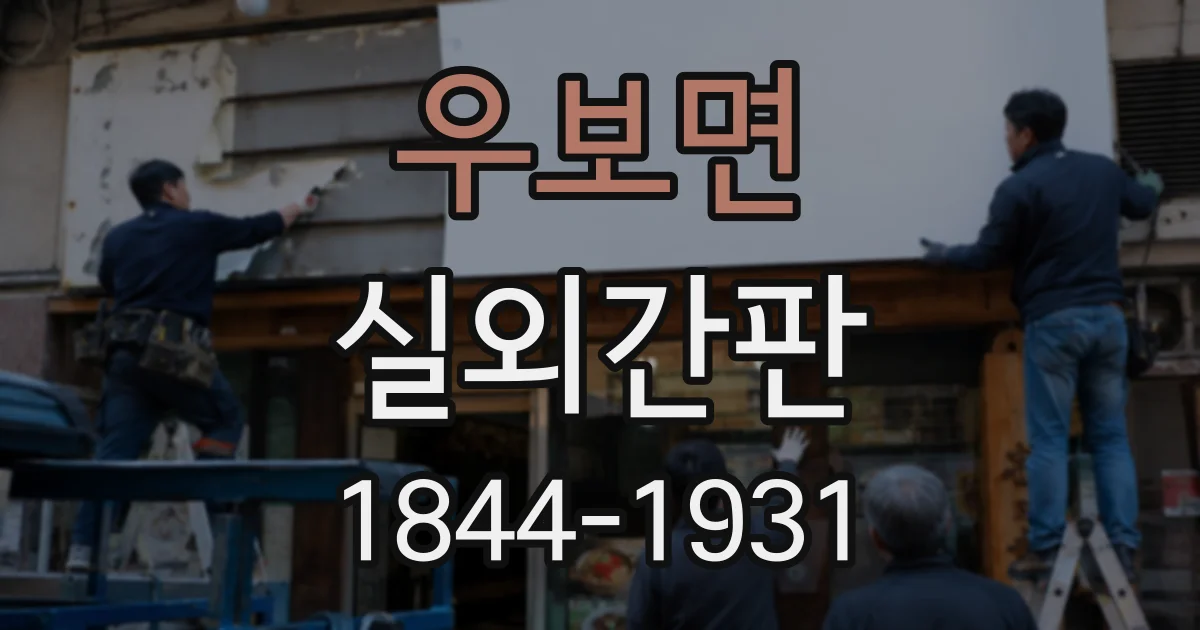 우보면 실외간판