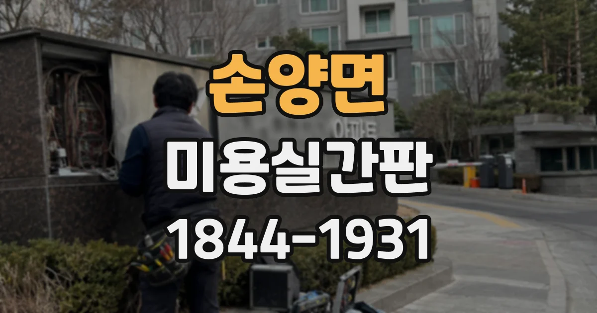 손양면 미용실간판