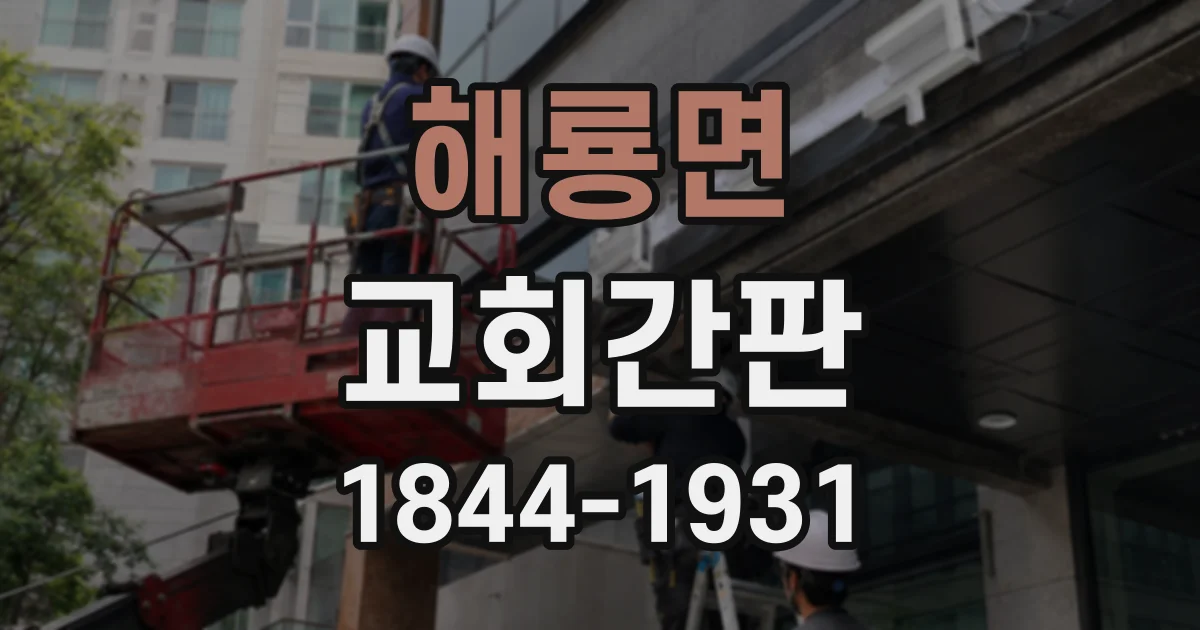 해룡면 교회간판