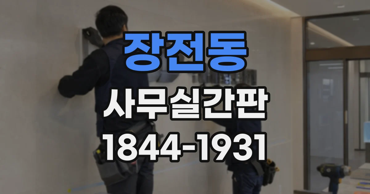 장전동 사무실간판