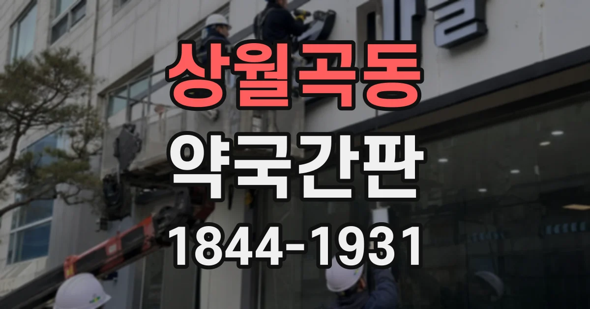 상월곡동 약국간판