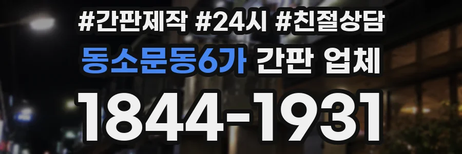동소문동6가 간판 업체