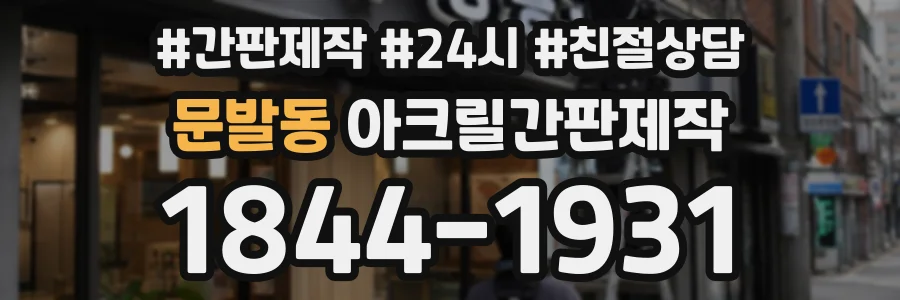 문발동 아크릴간판제작 상담 전화 1844-1931