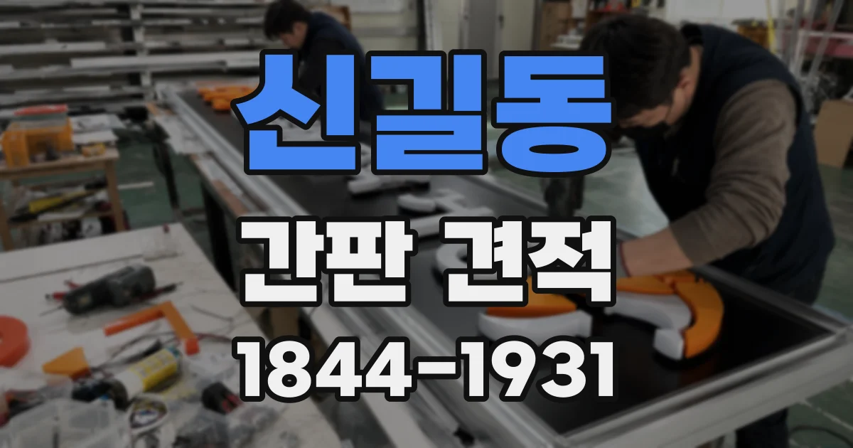 신길동 간판 견적