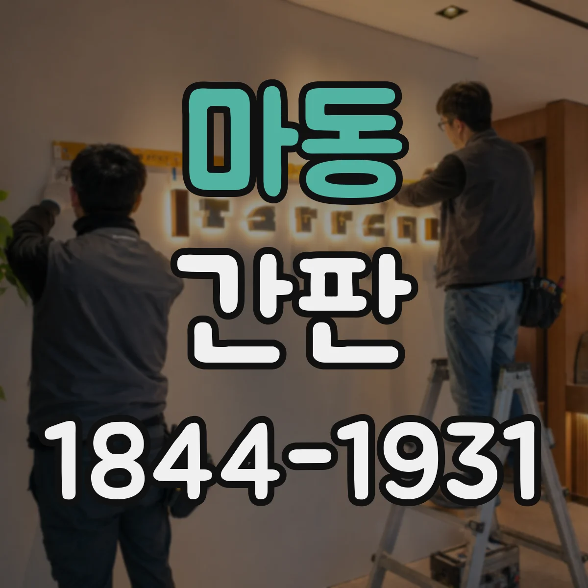 마동 간판
