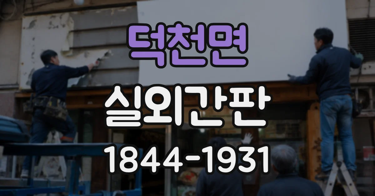 덕천면 실외간판 낮에는 선명하고 밤에는 또렷한 디자인 기준