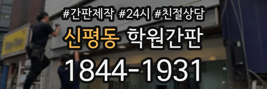 신평동 학원간판 상담 전화 1844-1931