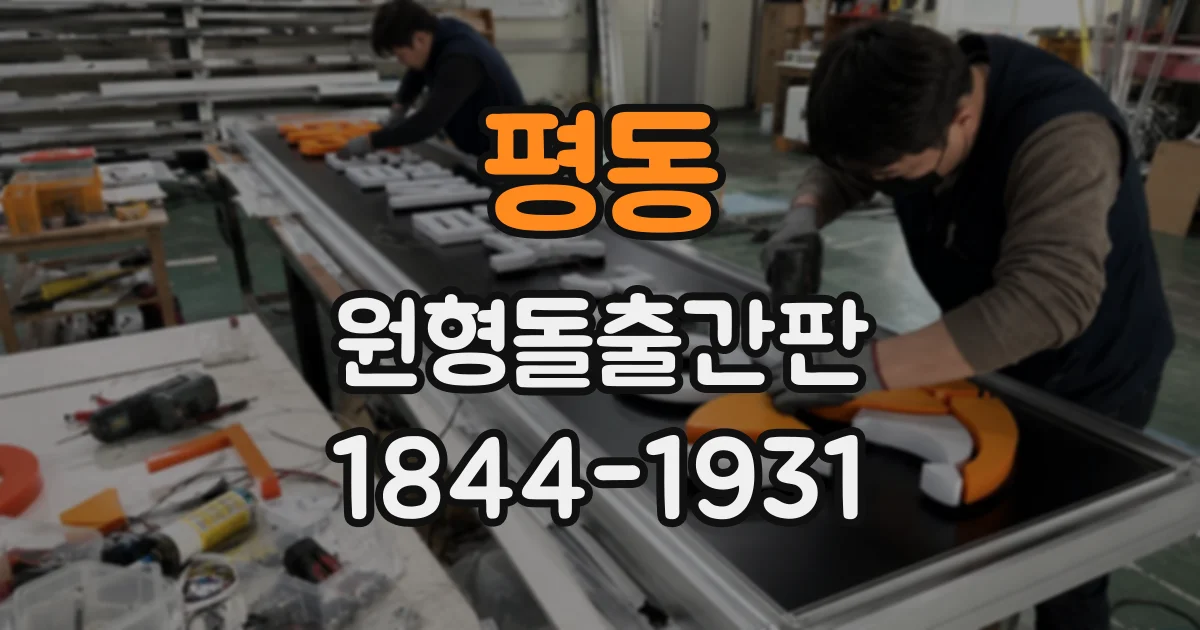 평동 원형돌출간판