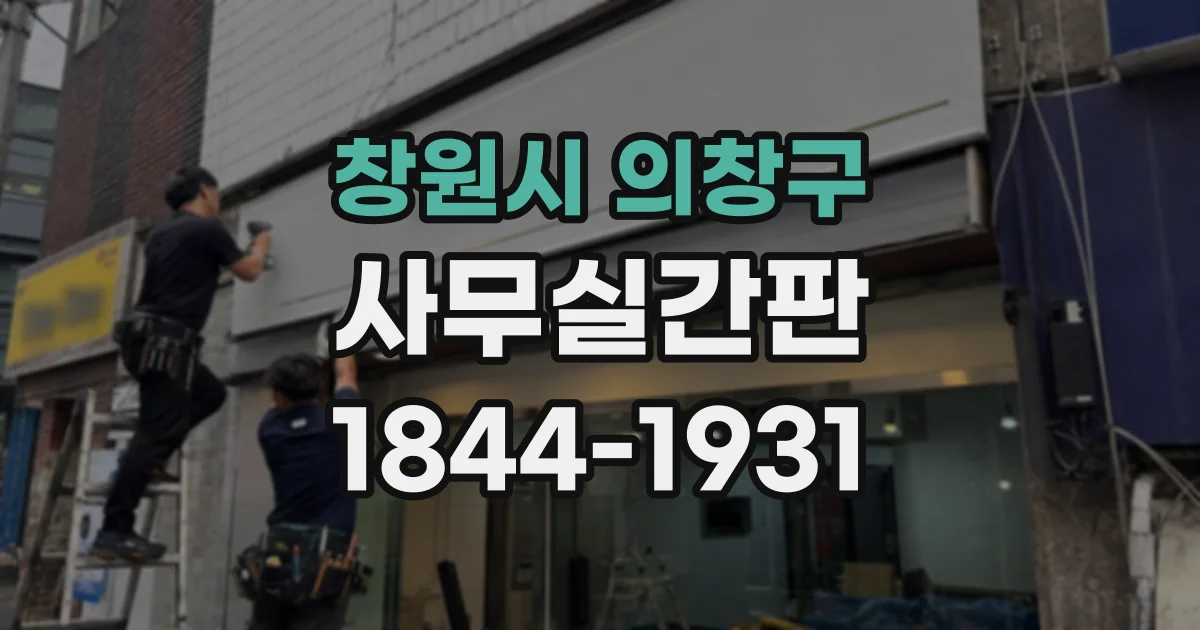 창원시 의창구 사무실간판