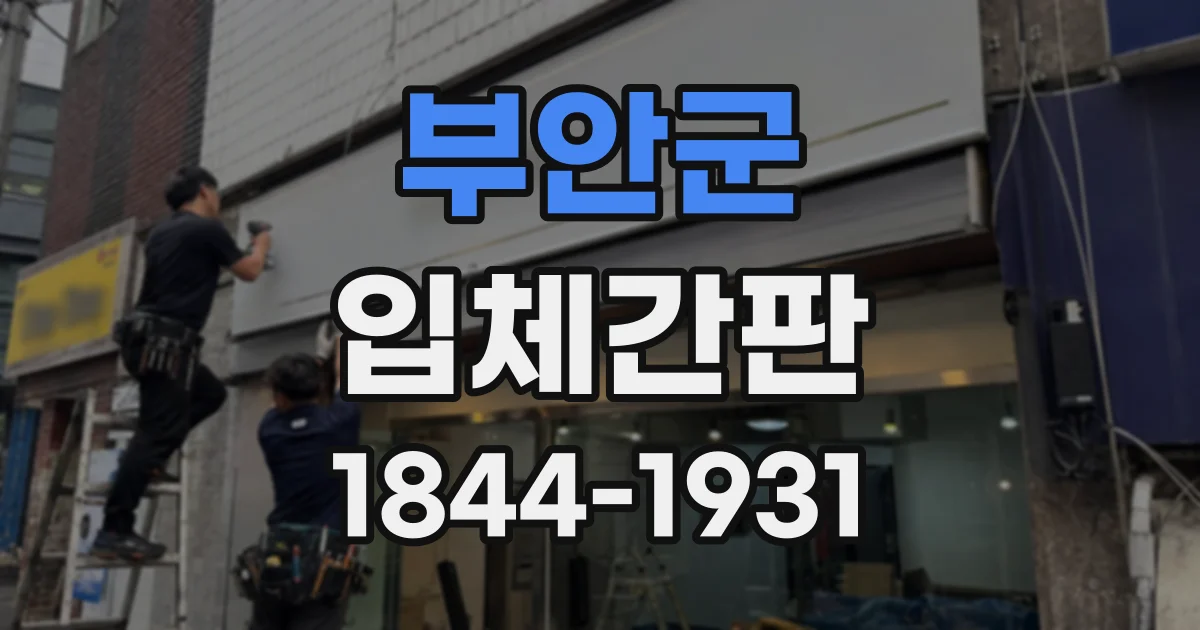 부안군 입체간판