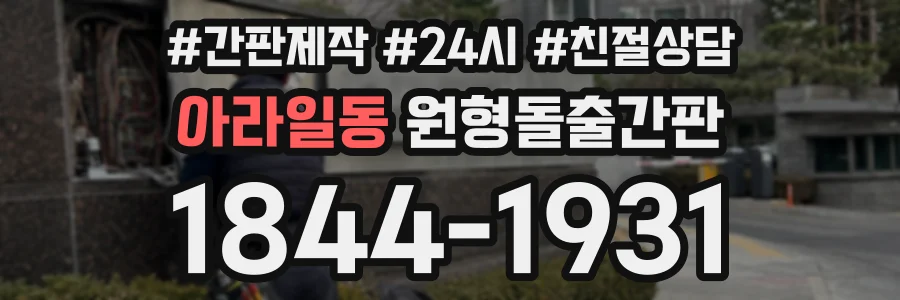 아라일동 원형돌출간판 상담 전화 1844-1931