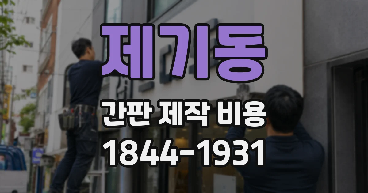 제기동 간판 제작 비용