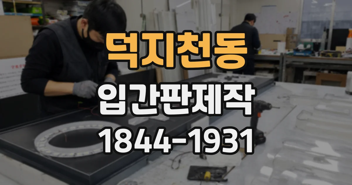 덕지천동 입간판제작