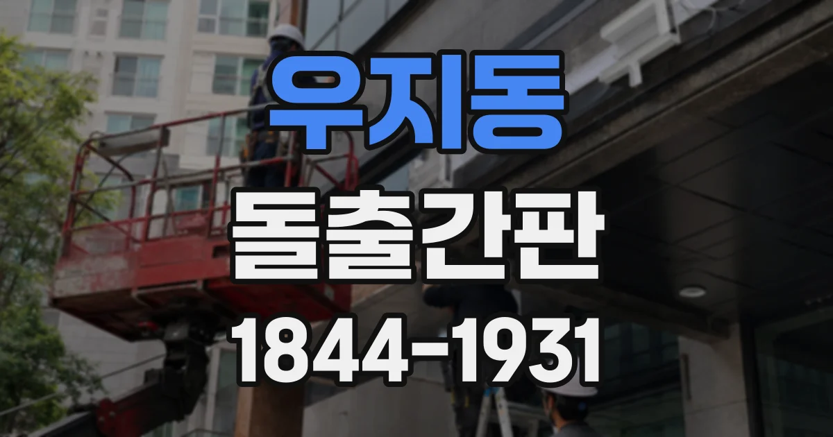 우지동 돌출간판