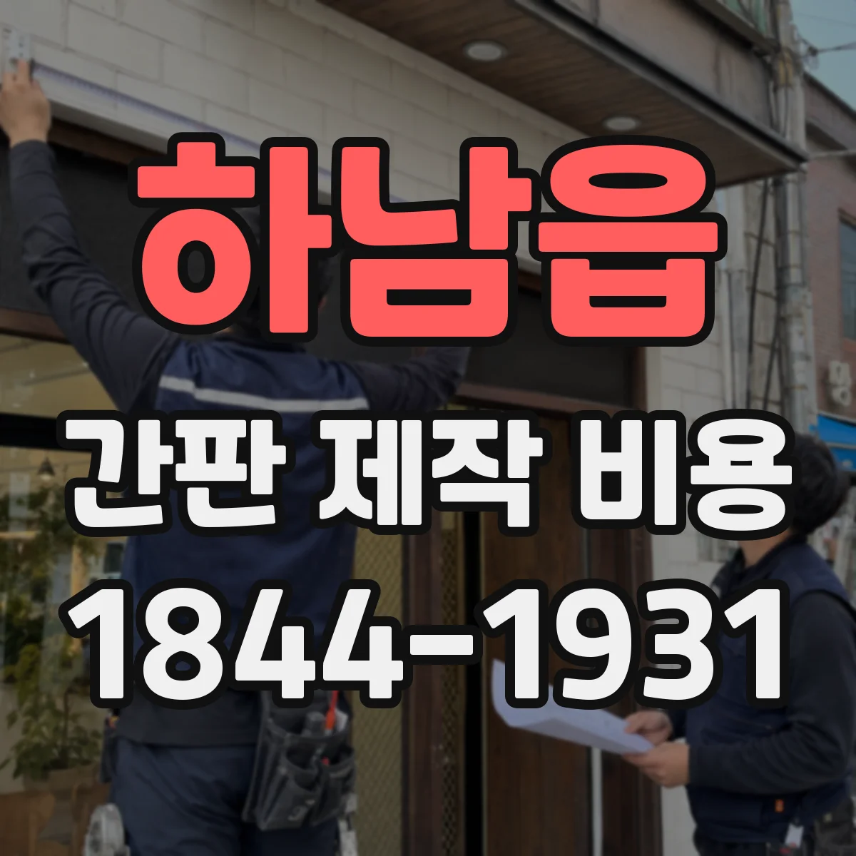 하남읍 간판 제작 비용