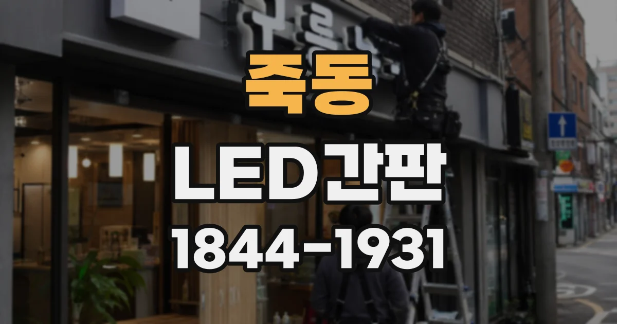 죽동 LED간판