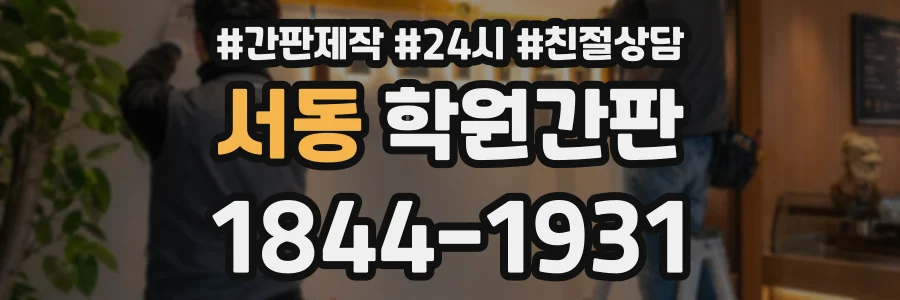 서동 학원간판 상담 전화 1844-1931