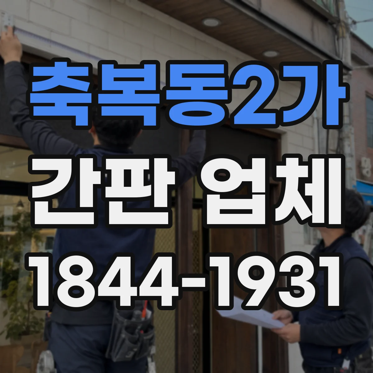 축복동2가 간판 업체