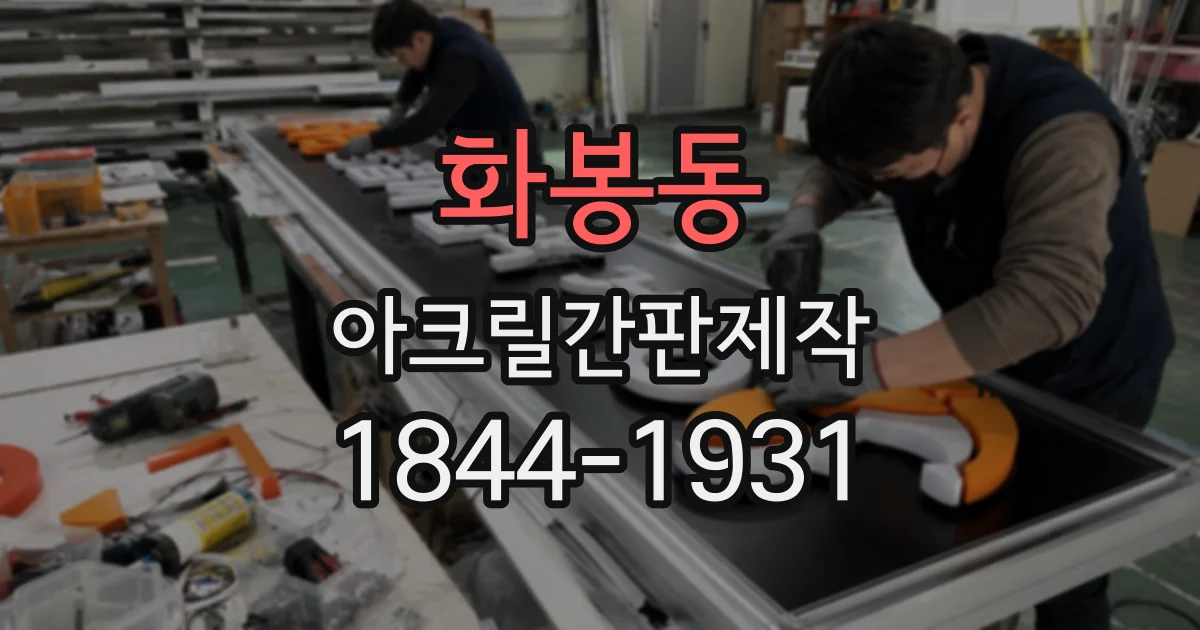 화봉동 아크릴간판제작