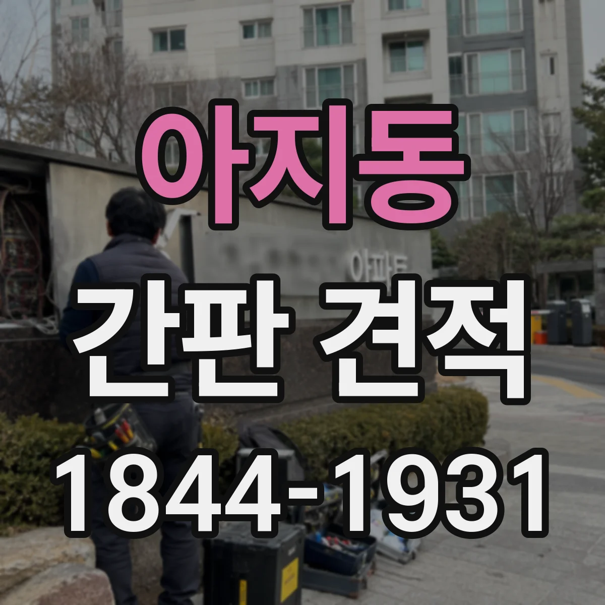 아지동 간판 견적