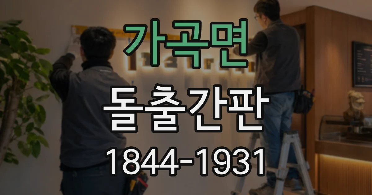 가곡면 돌출간판