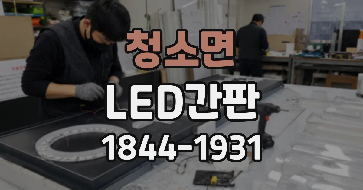 청소면 LED간판