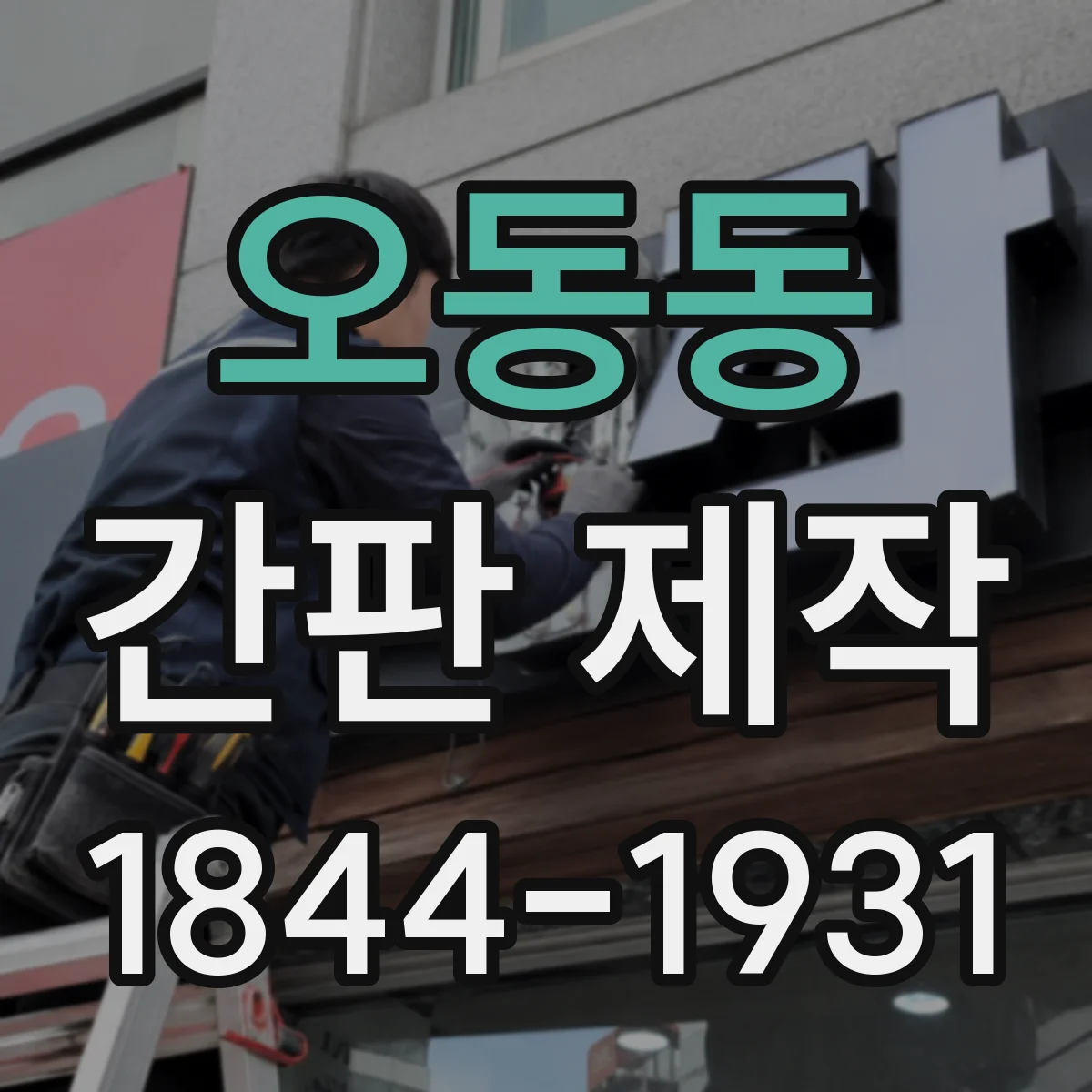 오동동 간판 제작