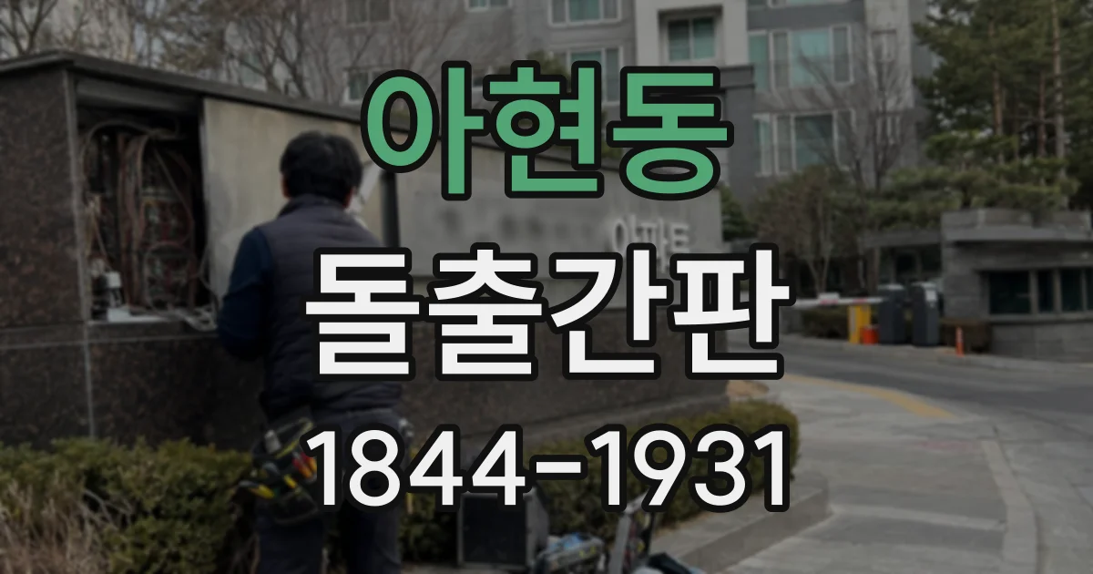 아현동 돌출간판