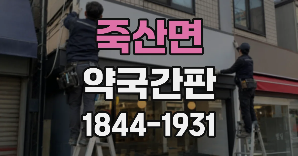 죽산면 약국간판