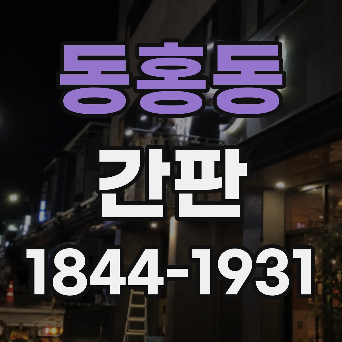 동홍동 간판