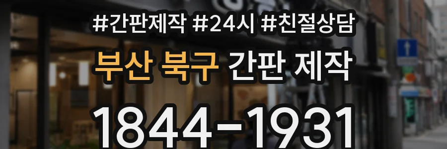 부산 북구 간판 제작
