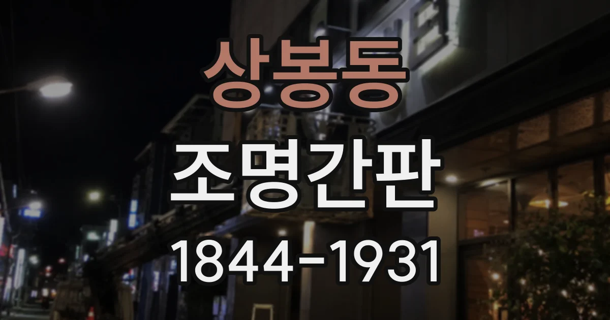 상봉동 조명간판