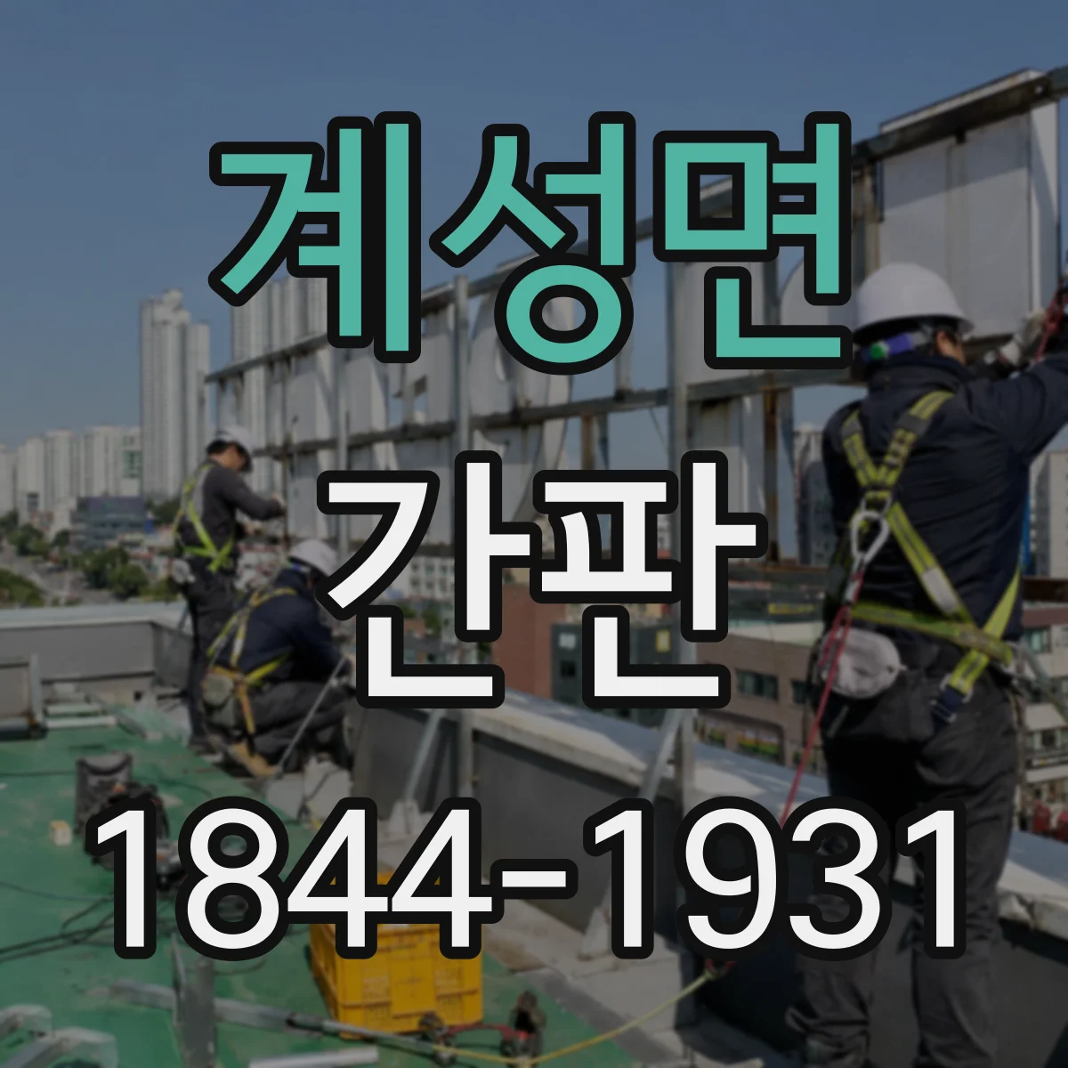 계성면 간판