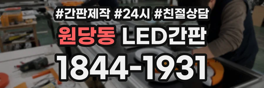 원당동 LED간판 상담 전화 1844-1931