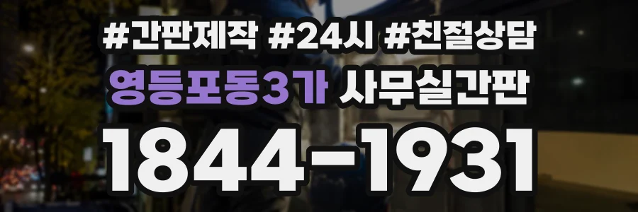 영등포동3가 사무실간판 상담 전화 1844-1931