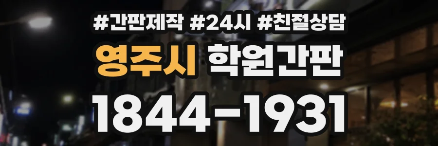 영주시 학원간판 상담 전화 1844-1931
