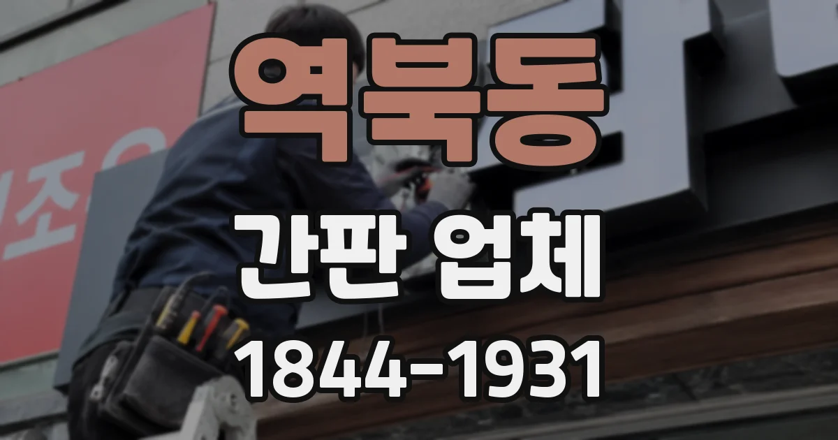 역북동 간판 업체