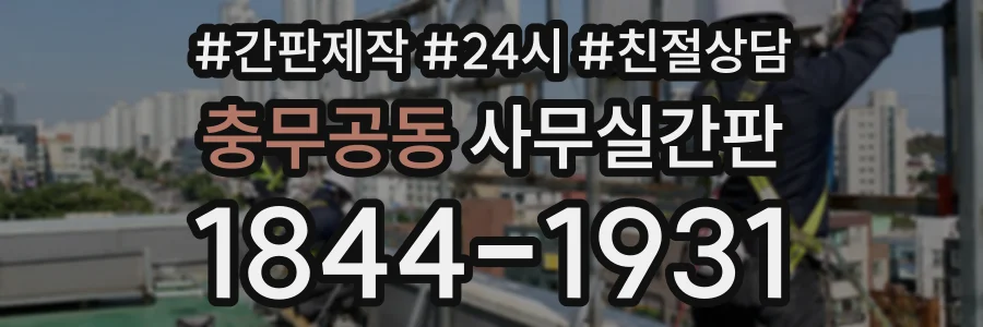 충무공동 사무실간판 상담 전화 1844-1931