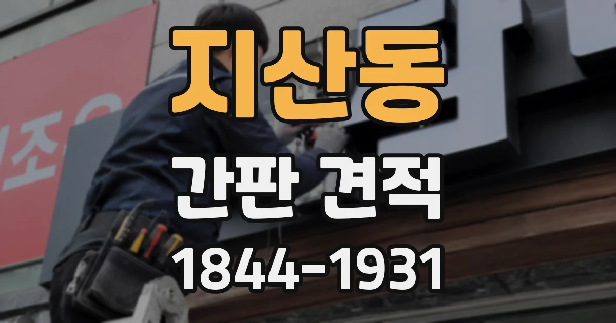 지산동 간판 견적