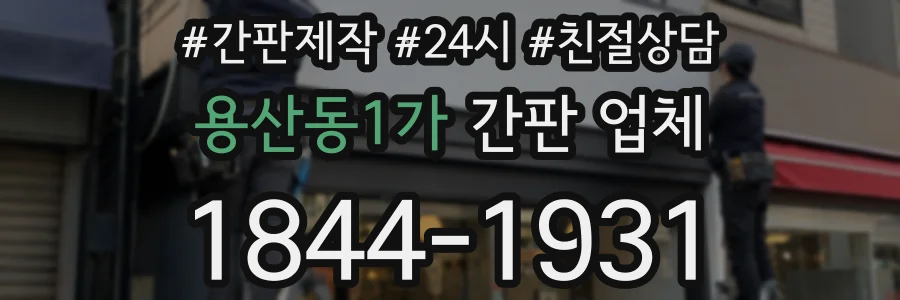용산동1가 간판 업체