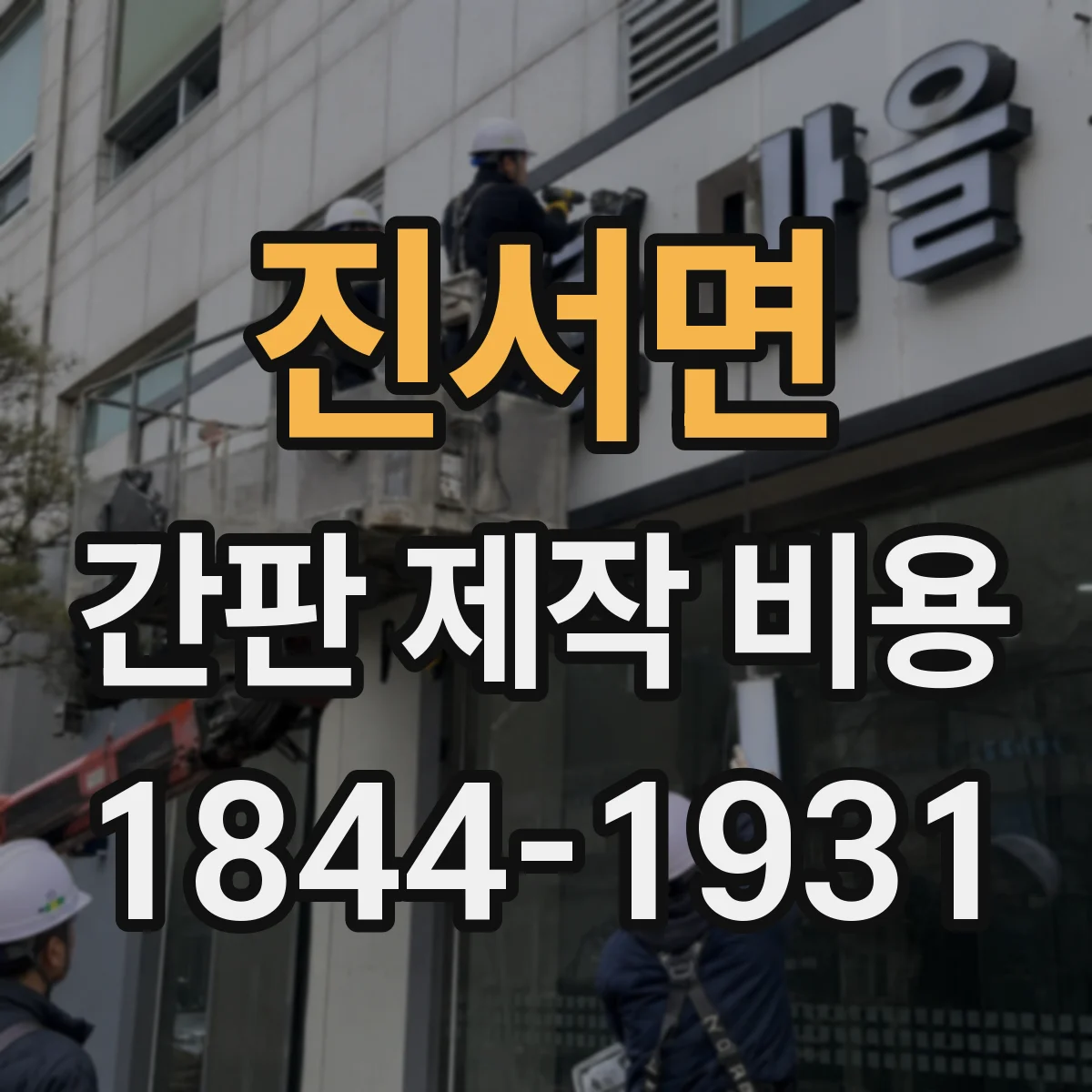 진서면 간판 제작 비용