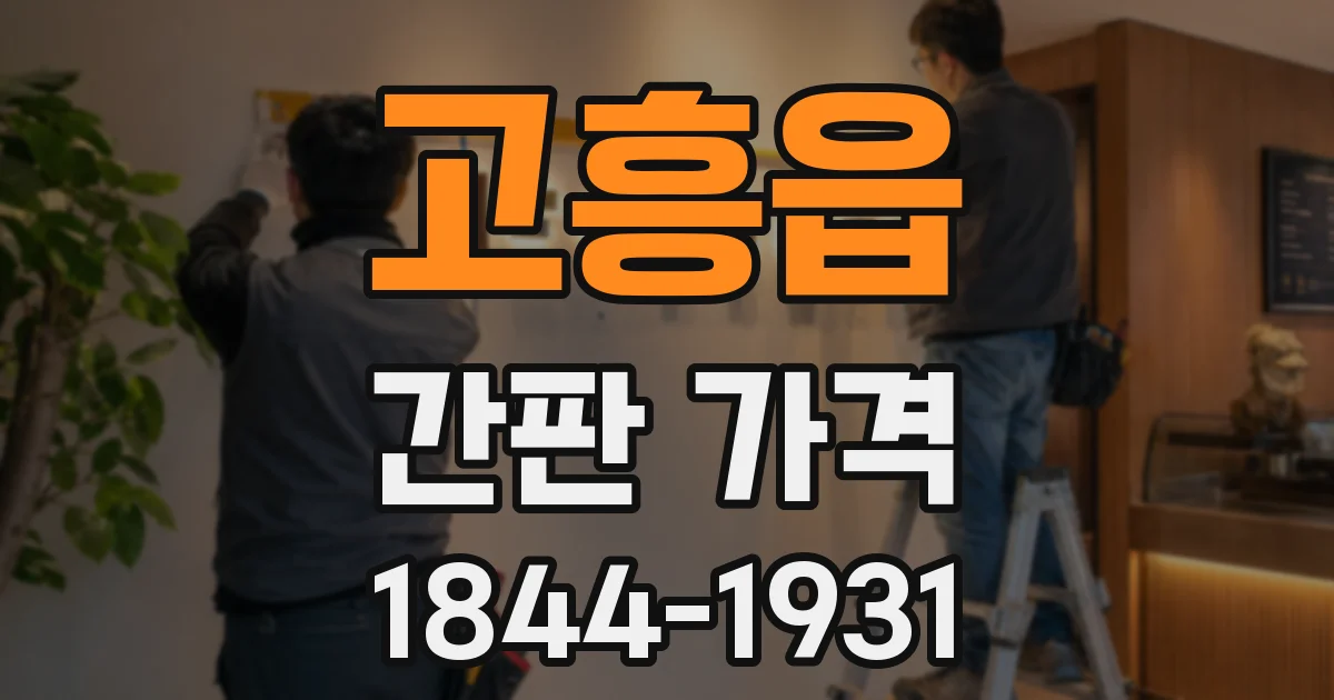 고흥읍 간판 가격