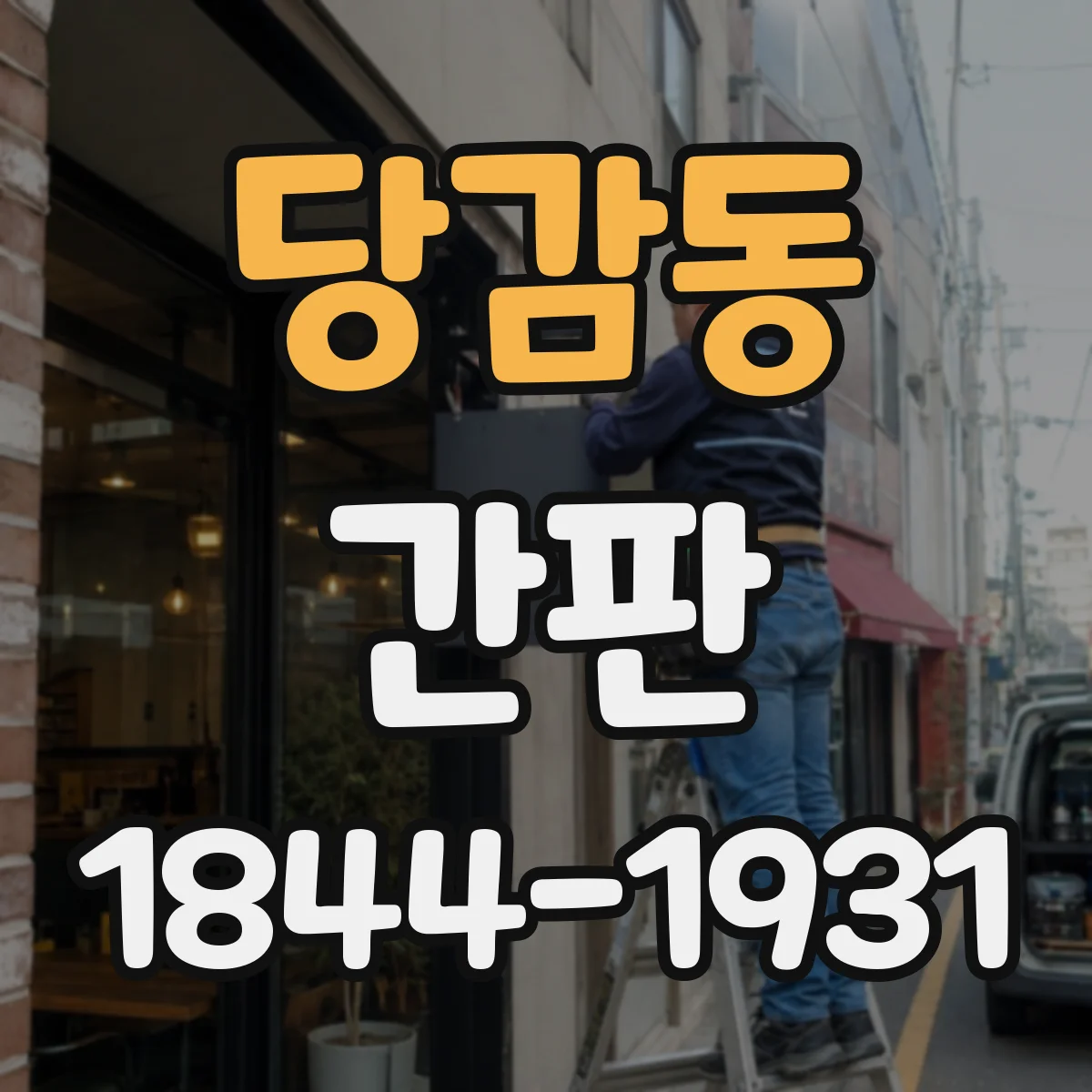 당감동 간판